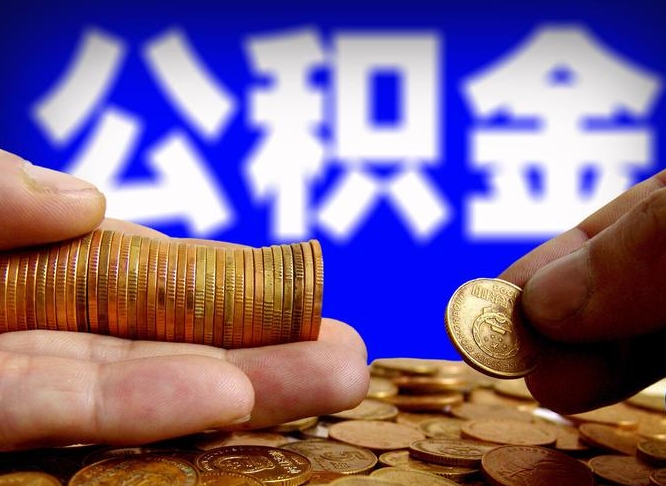 白银帮东莞住房公积金提取代办（白银东莞办理公积金提取准备资料）